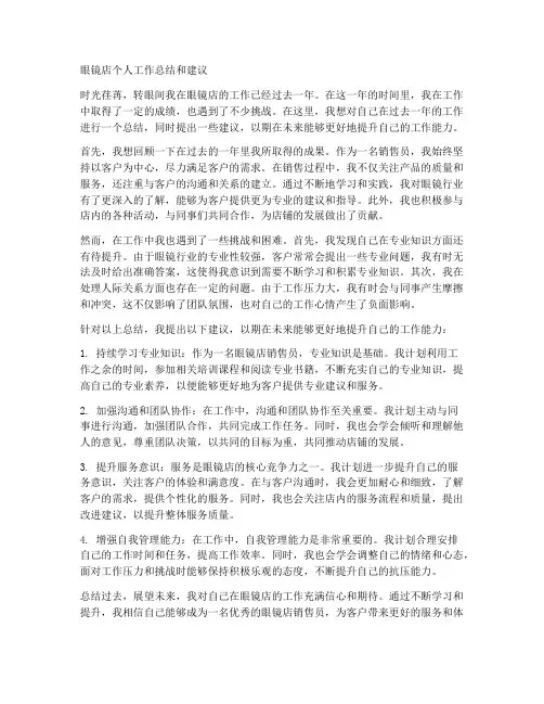 眼镜店个人工作总结和建议