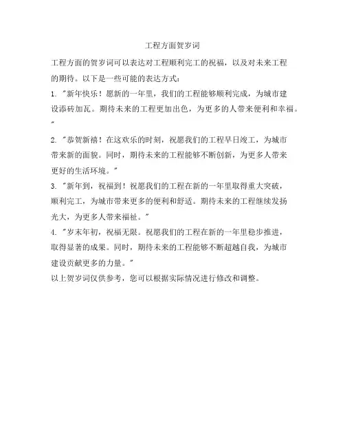 工程方面贺岁词