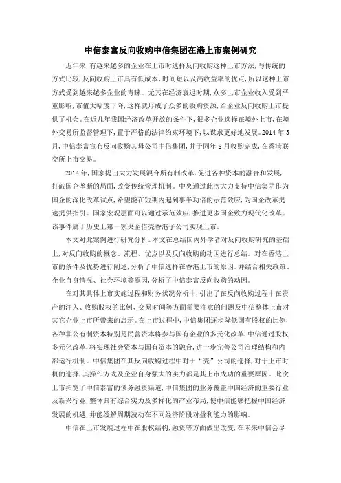 中信泰富反向收购中信集团在港上市案例研究