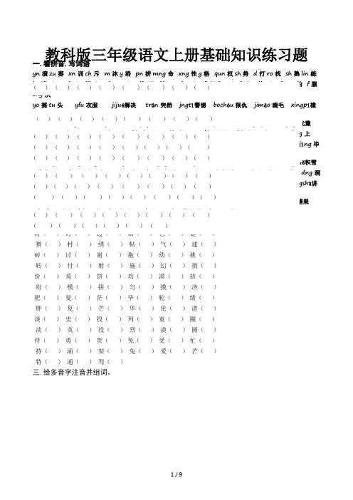 教科版三年级语文上册基础知识练习题