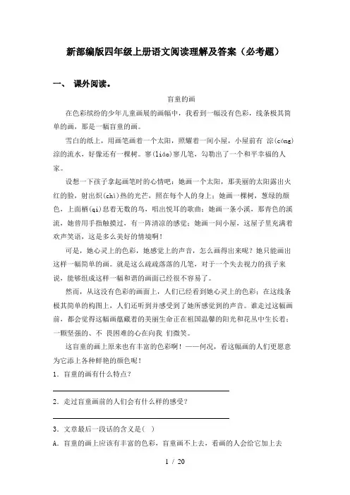 新部编版四年级上册语文阅读理解及答案(必考题)