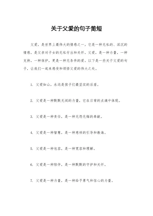 关于父爱的句子简短