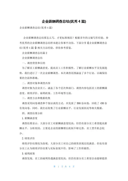 企业薪酬调查总结(优秀4篇)