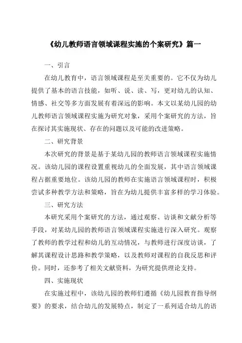 《2024年幼儿教师语言领域课程实施的个案研究》范文