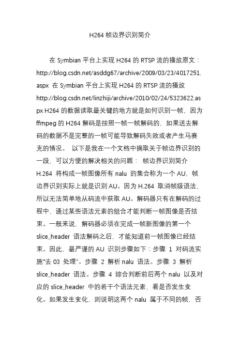 H264帧边界识别简介