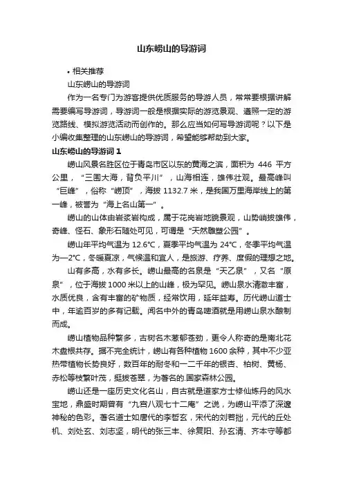 山东崂山的导游词