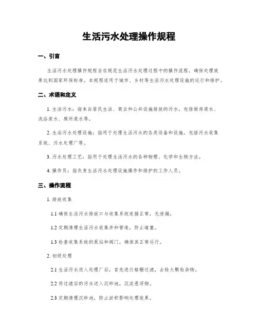 生活污水处理操作规程