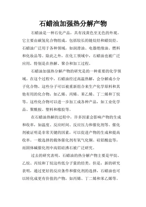 石蜡油加强热分解产物