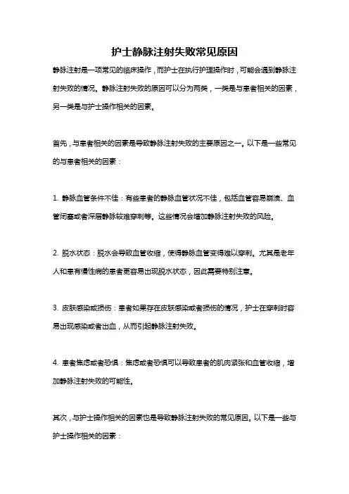 护士静脉注射失败常见原因