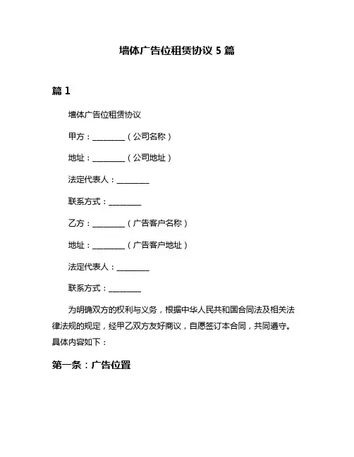 墙体广告位租赁协议5篇
