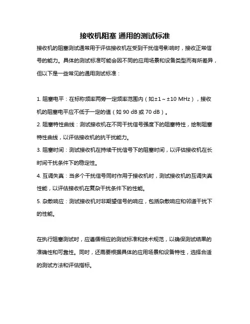 接收机阻塞 通用的测试标准
