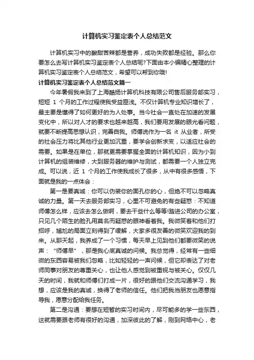 计算机实习鉴定表个人总结范文