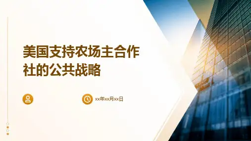 美国支持农场主合作社的公共战略