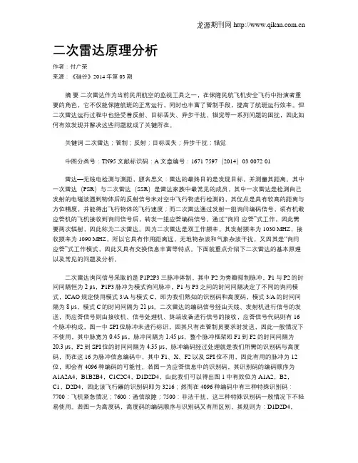 二次雷达原理分析