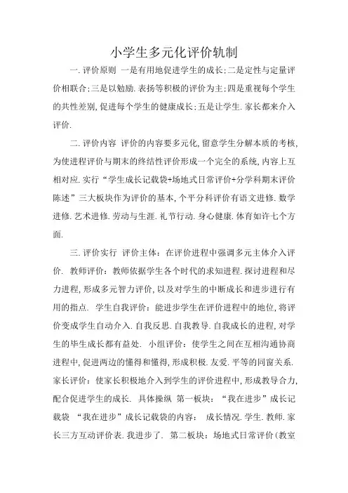小学生多元化评价制度