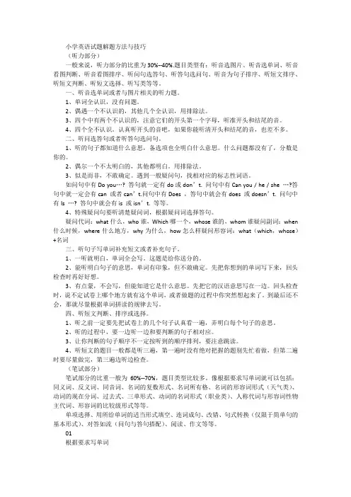 小学英语试题解题方法与技巧