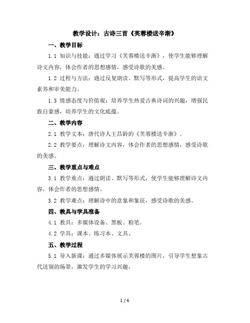 22古诗三首《芙蓉楼送辛渐》(教学设计)部编版语文四年级下册
