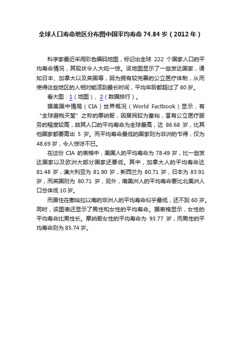 全球人口寿命地区分布图中国平均寿命74.84岁（2012年）
