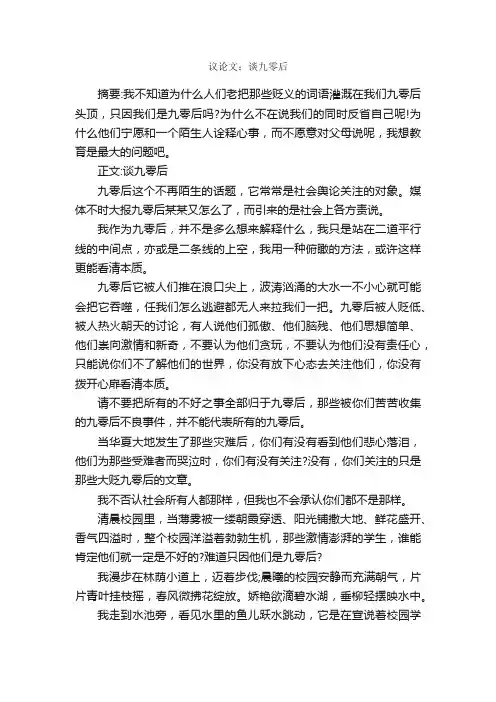 议论文：谈九零后_高中作文素材_