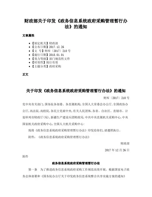 财政部关于印发《政务信息系统政府采购管理暂行办法》的通知