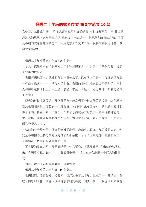 畅想二十年后的家乡作文450字范文10篇
