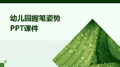 幼儿园握笔姿势ppt课件