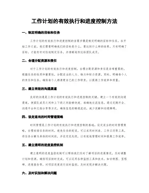 工作计划的有效执行和进度控制方法