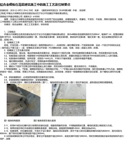 铝合金模板在高层建筑施工中的施工工艺及控制要点