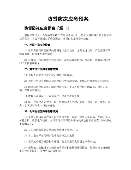 防雪防冻应急预案