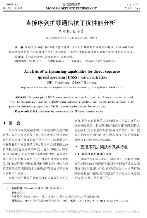 直接序列扩频通信抗干扰性能分析(1)