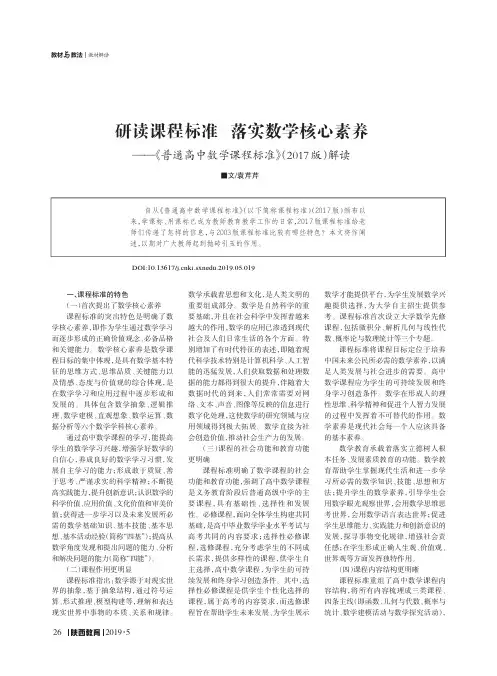 研读课程标准 落实数学核心素养——《普通高中数学课程标准》(2017版)解读