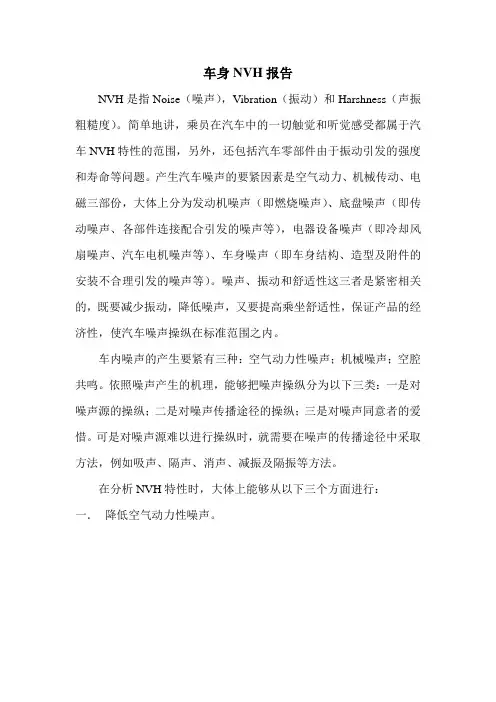 车身NVH(降噪)报告