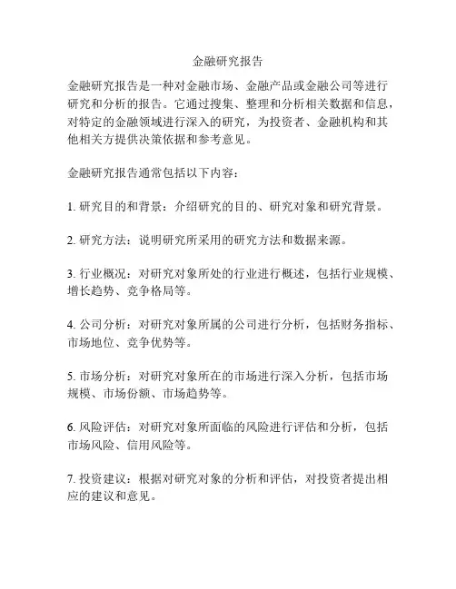 金融研究报告