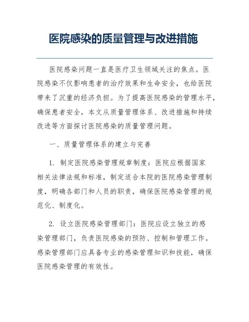 医院感染的质量管理与改进措施