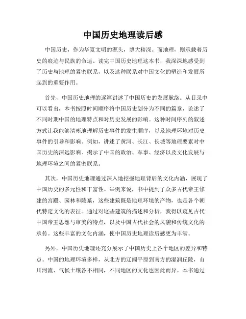 中国历史地理读后感