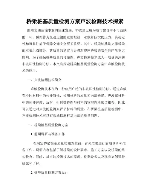 桥梁桩基质量检测方案声波检测技术探索