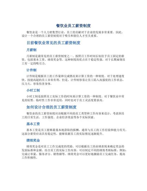 餐饮业员工薪资制度