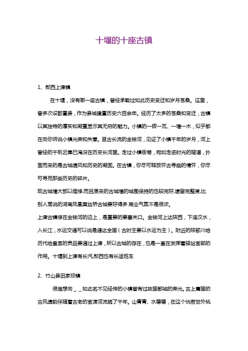 十堰的十座古镇