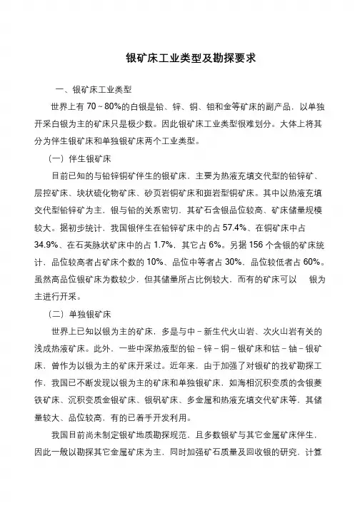 银矿床工业类型及勘探要求