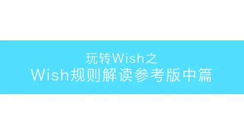 WISH常见问题操作