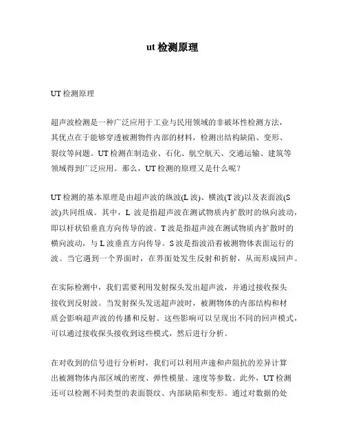 ut检测原理