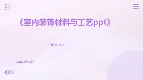 室内装饰材料与工艺ppt