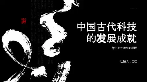 中国古代科技的发展取得了什么成就