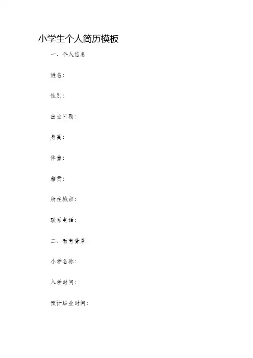 小学生个人简历模板