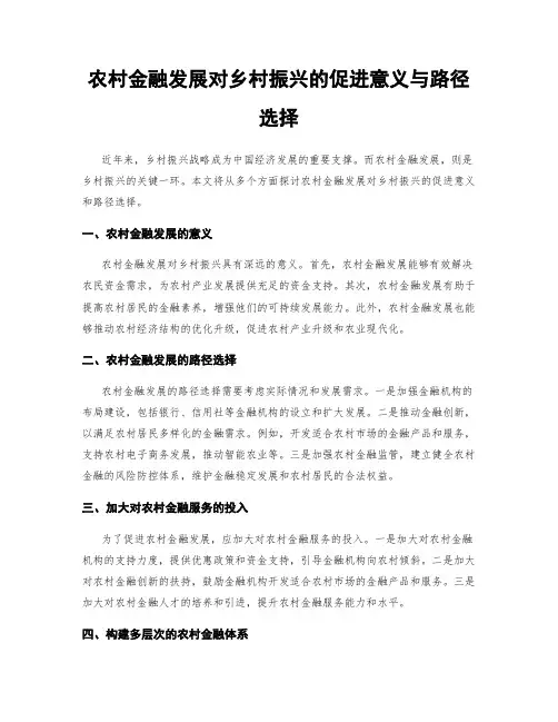 农村金融发展对乡村振兴的促进意义与路径选择