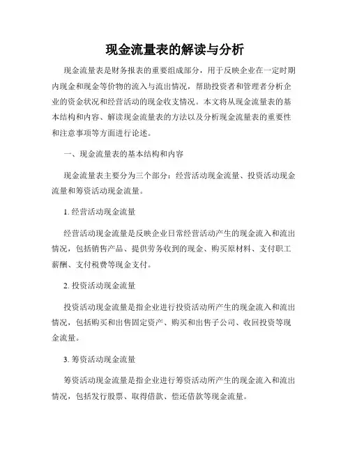 现金流量表的解读与分析