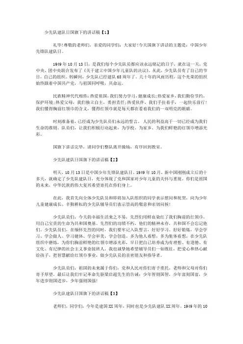 少先队建队日国旗下的讲话稿