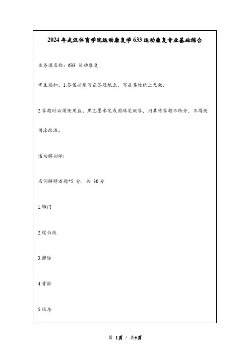 2024年武汉体育学院运动康复学633运动康复专业基础综合考研真题