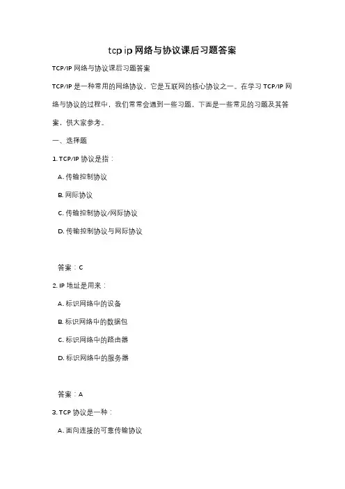 tcp ip网络与协议课后习题答案