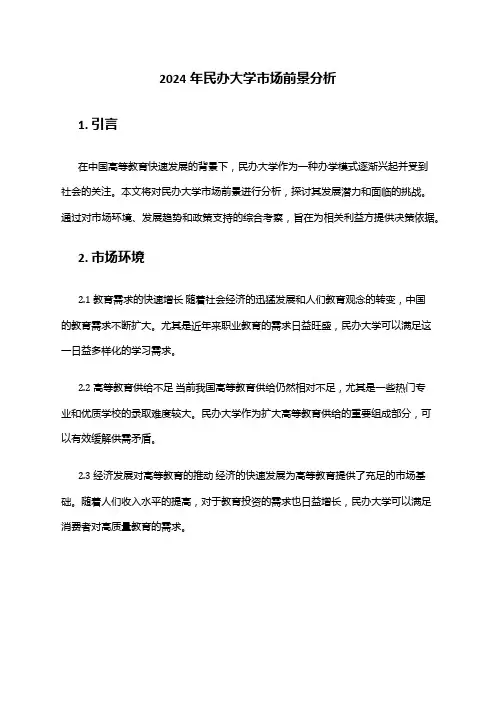 2024年民办大学市场前景分析